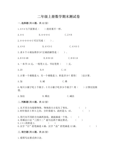 二年级上册数学期末测试卷附参考答案【培优】.docx
