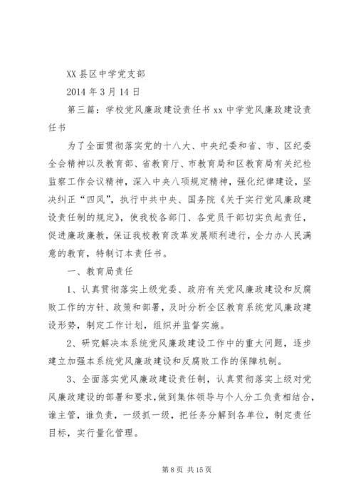 学校党风廉政建设责任书.docx