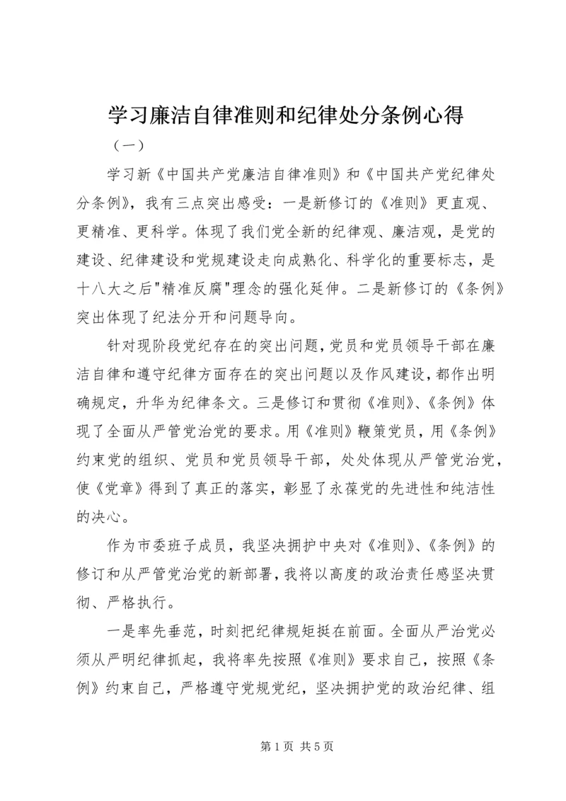 学习廉洁自律准则和纪律处分条例心得.docx