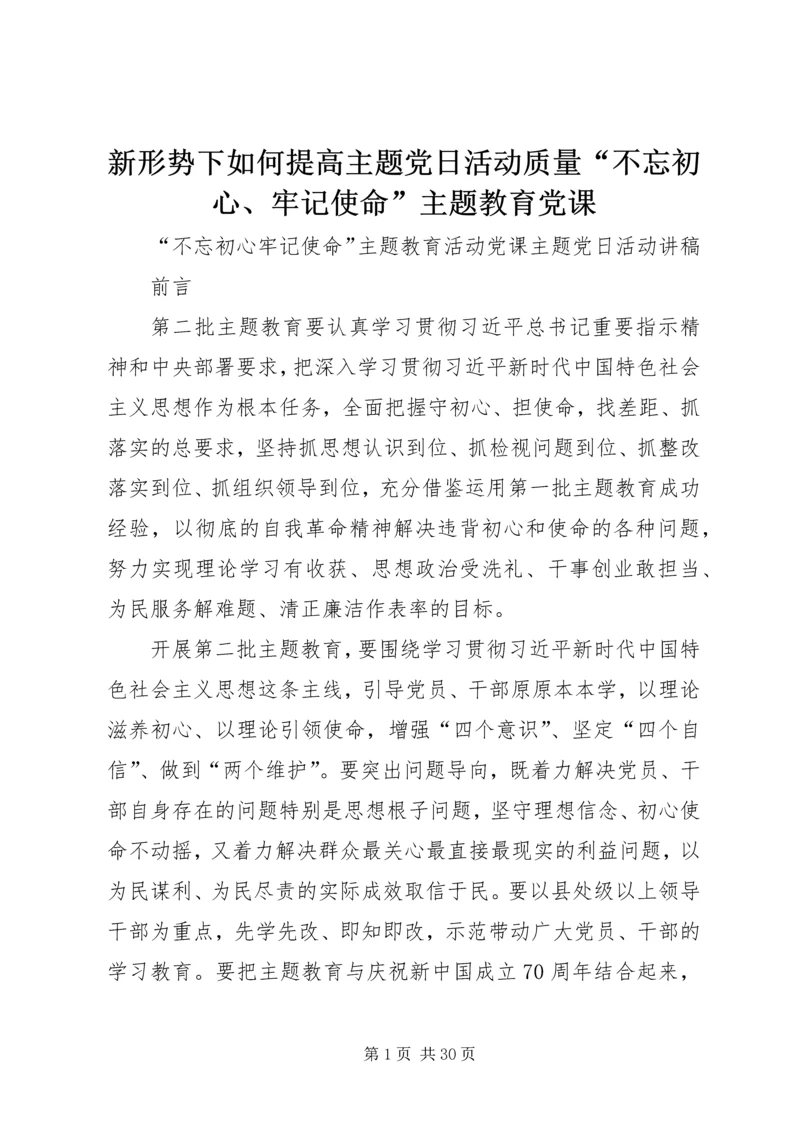 新形势下如何提高主题党日活动质量“不忘初心、牢记使命”主题教育党课 (3).docx