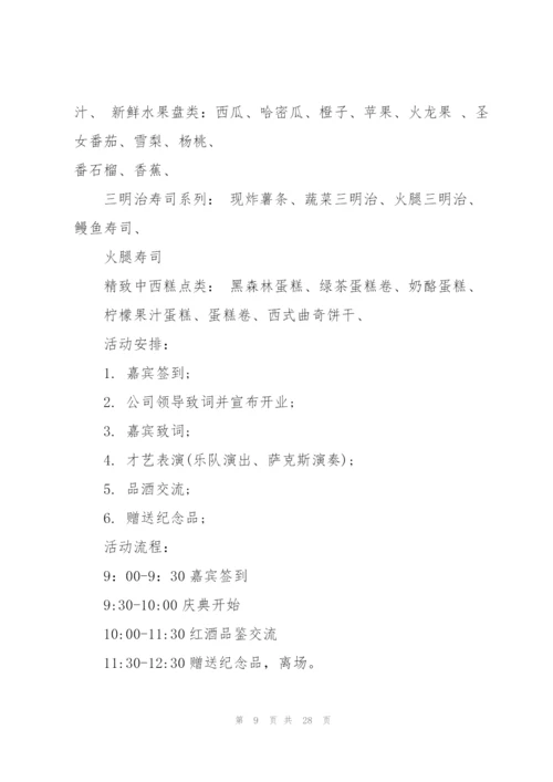 开业庆典策划书.docx