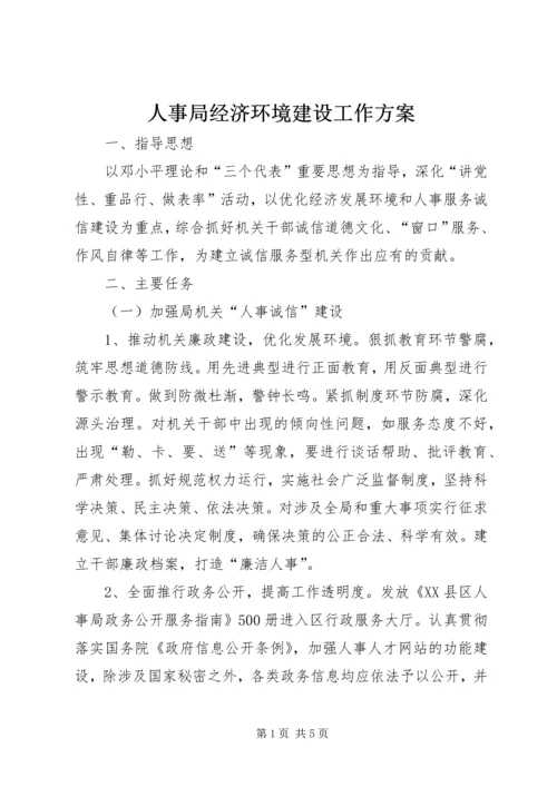 人事局经济环境建设工作方案.docx