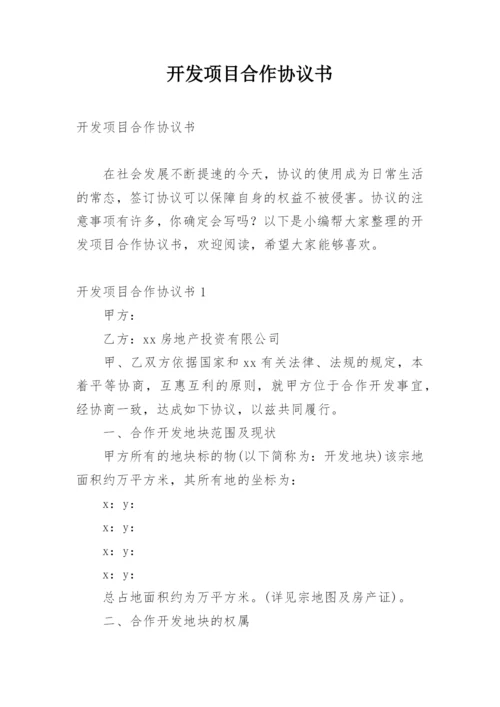 开发项目合作协议书.docx