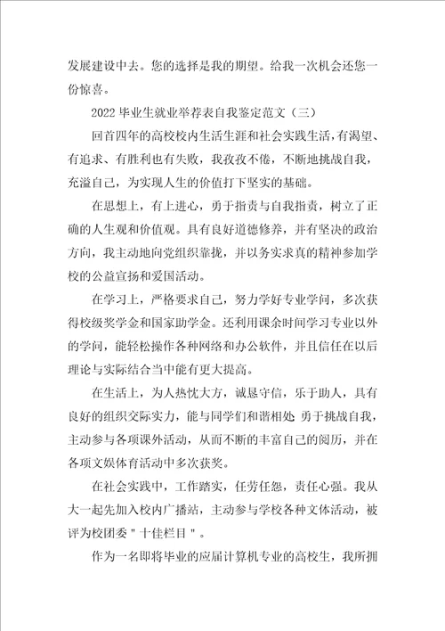 2022毕业生就业推荐表自我鉴定范文