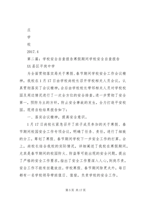 学校安全自查报告 (7).docx