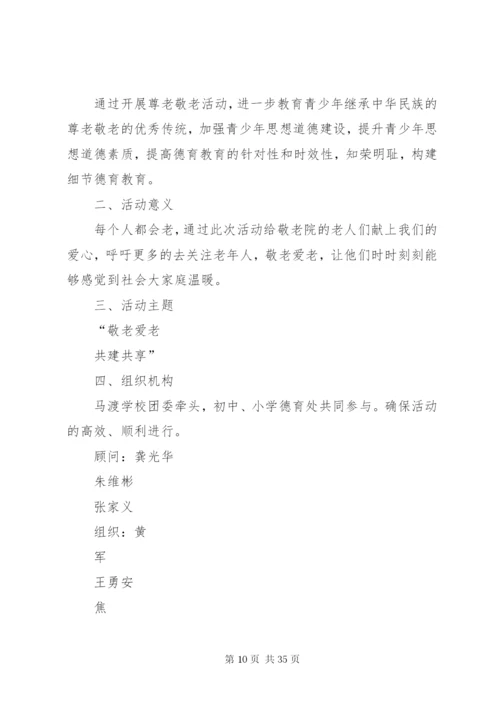 敬老院慰问活动简报慰问敬老院活动方案.docx