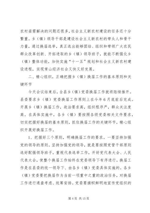 县委书记在全县乡镇换届工作会议上的讲话.docx