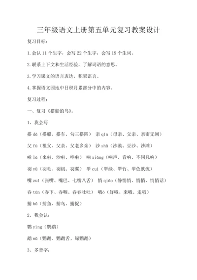 统编版三年级语文上册第五单元复习  教案设计