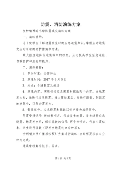 防震、消防演练方案 (3).docx