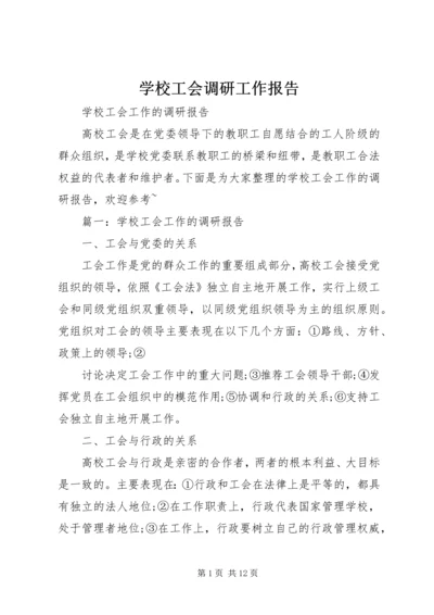 学校工会调研工作报告 (2).docx