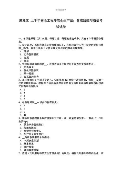 黑龙江上半年安全工程师安全生产法管道监控与通信考试试卷.docx