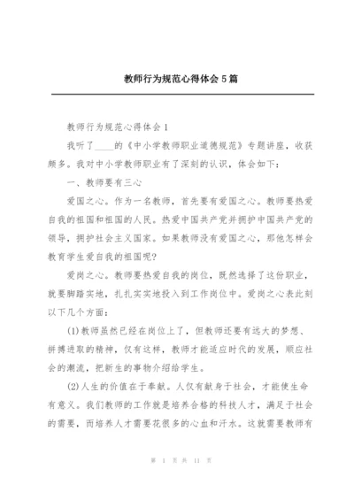 教师行为规范心得体会5篇.docx