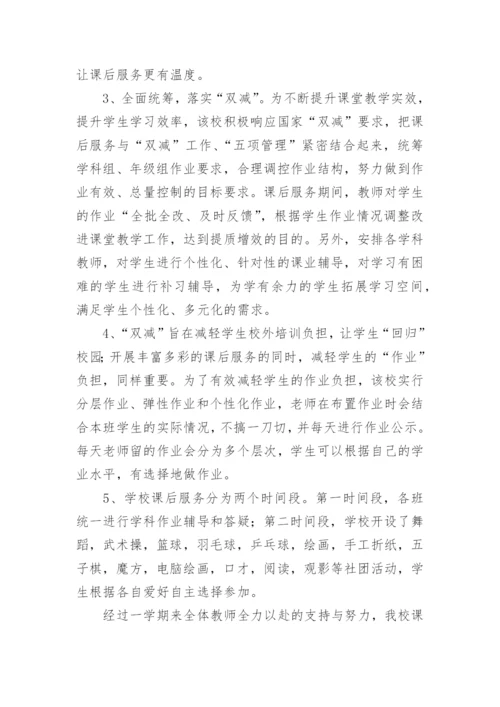 学校课后服务开展情况总结.docx