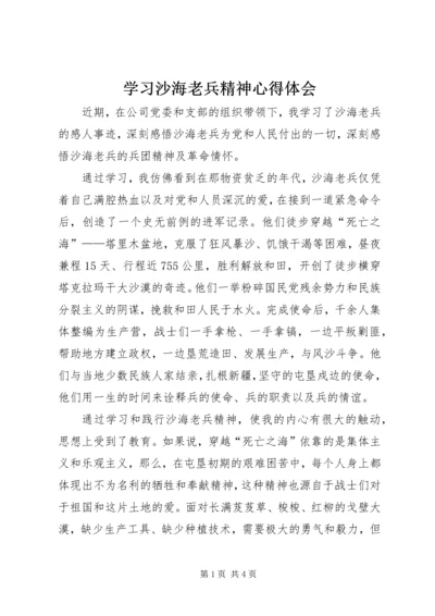 学习沙海老兵精神心得体会.docx