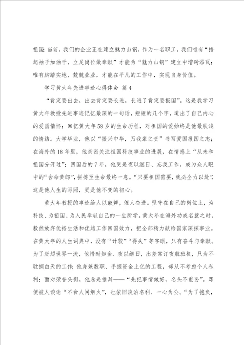 学习黄大年先进事迹心得体会通用9篇