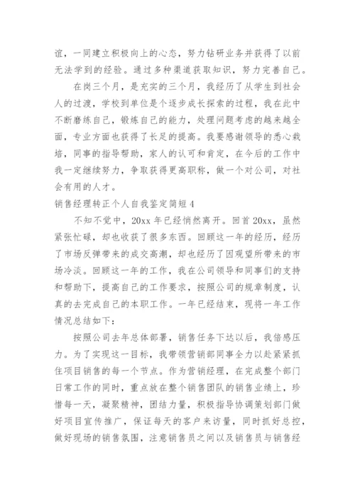 销售经理转正个人自我鉴定简短.docx