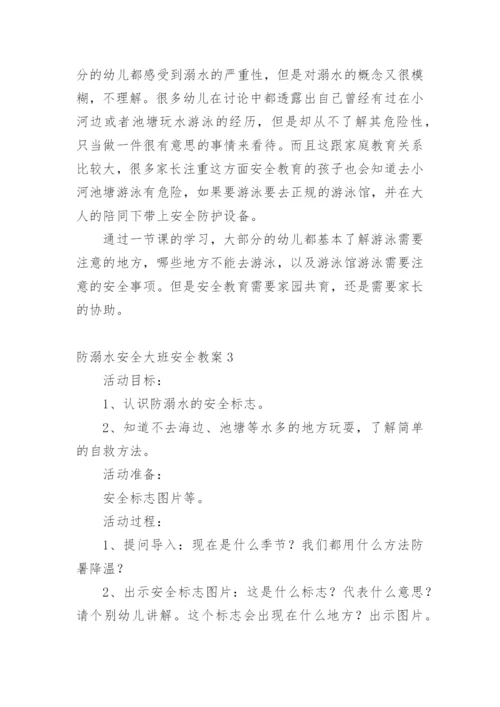 防溺水安全大班安全教案.docx