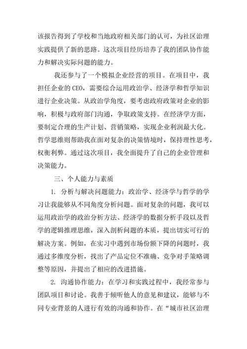 政治学、经济学与哲学专业求职自荐信