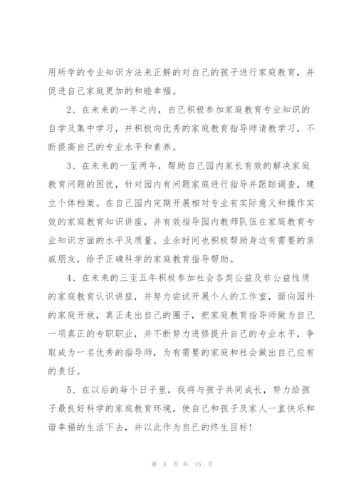 家庭教育指导师培训个人心得体会5篇.docx