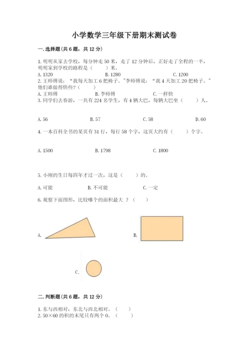 小学数学三年级下册期末测试卷附答案ab卷.docx