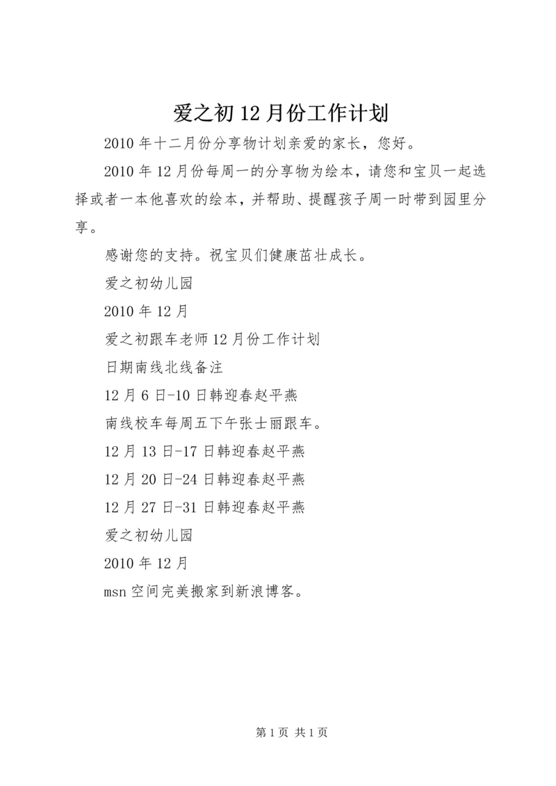 爱之初12月份工作计划.docx