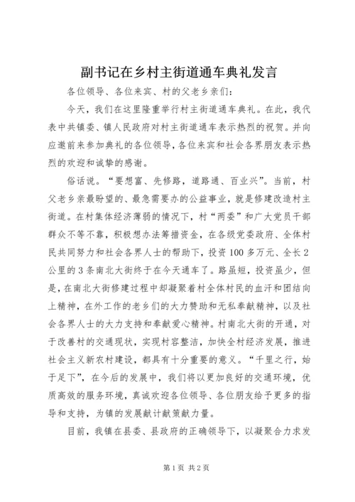 副书记在乡村主街道通车典礼发言.docx