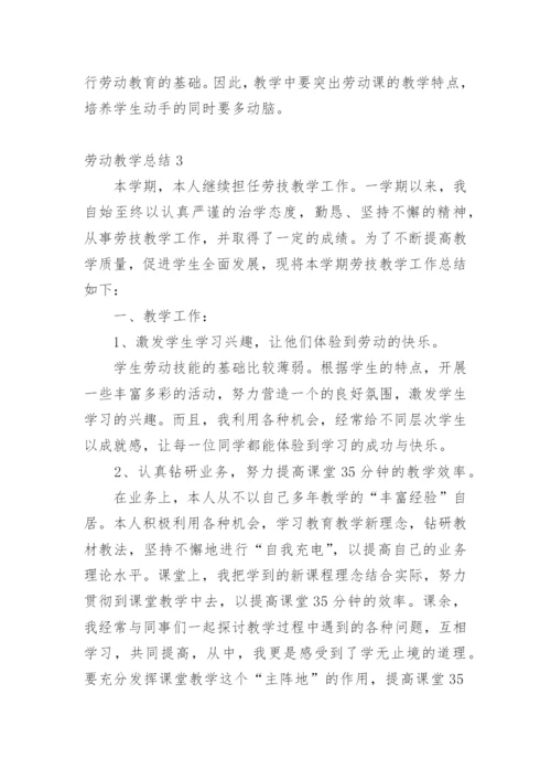 劳动教学总结.docx