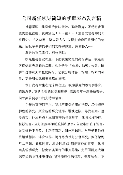 公司新任领导简短的就职表态发言稿