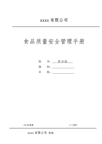 公司食品质量安全管理标准手册.docx