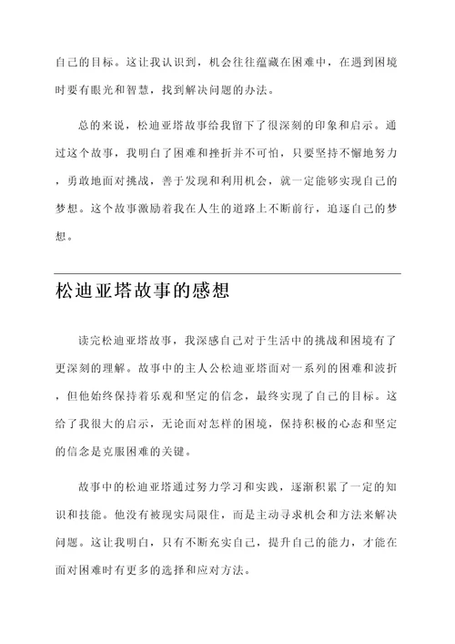 松迪亚塔故事的感想