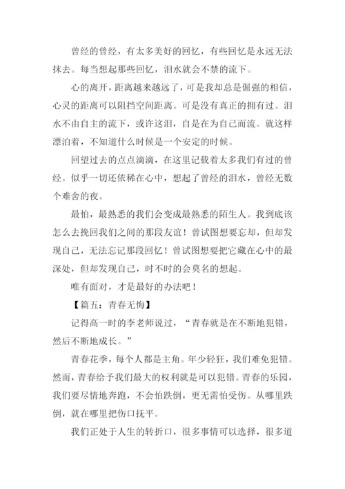 青春无悔作文-7.docx
