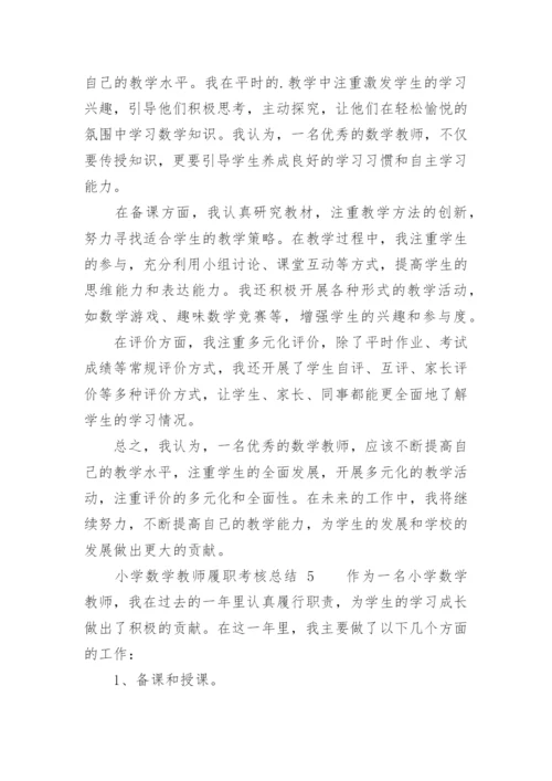小学数学教师履职考核总结.docx