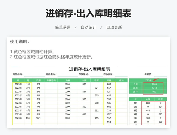 进销存-出入库明细表