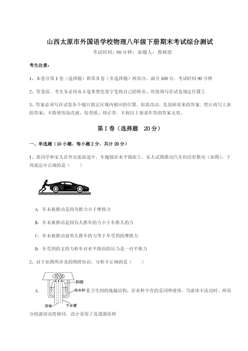 强化训练山西太原市外国语学校物理八年级下册期末考试综合测试试卷（附答案详解）.docx