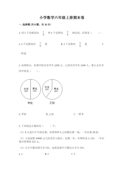 小学数学六年级上册期末卷附完整答案（各地真题）.docx