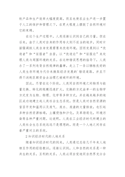 简析知识经济时代对地理教育的要求论文.docx