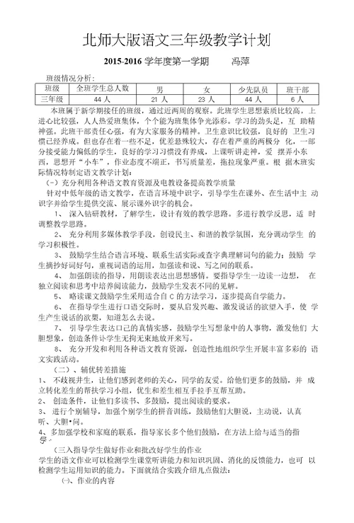 北师大版语文三年级上册教学计划