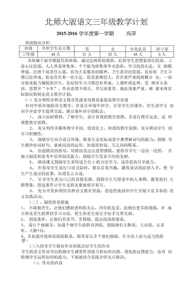 北师大版语文三年级上册教学计划