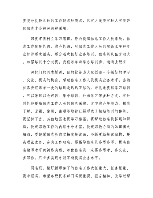 在全省民族宗教系统信息工作培训班上的讲话