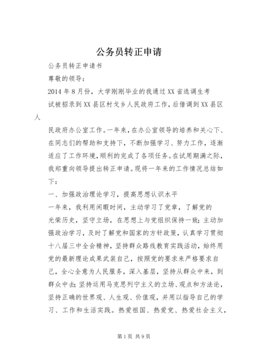 公务员转正申请 (15).docx