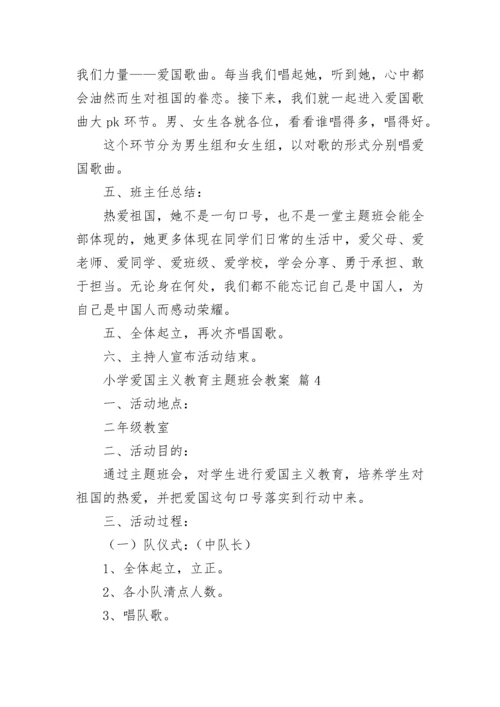 小学爱国主义教育主题班会教案（精选12篇）.docx