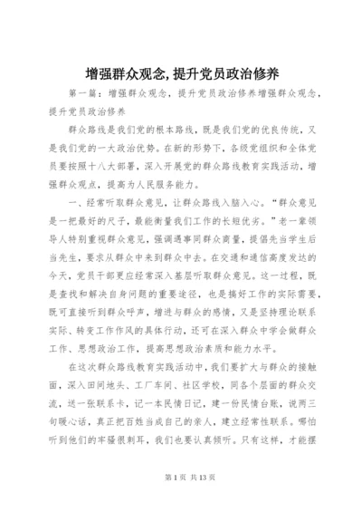 增强群众观念,提升党员政治修养.docx