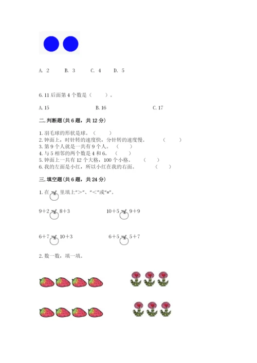 人教版一年级上册数学期末测试卷精品【易错题】.docx