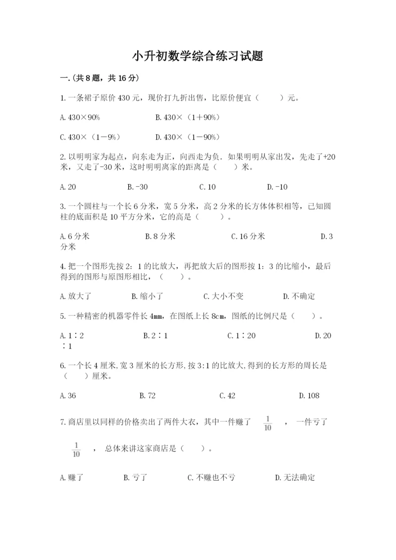 小升初数学综合练习试题精品（夺冠系列）.docx
