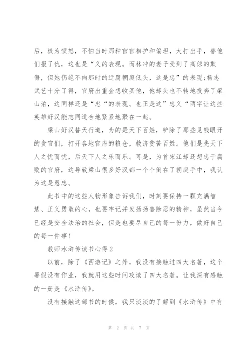 教师水浒传读书心得体会4篇.docx