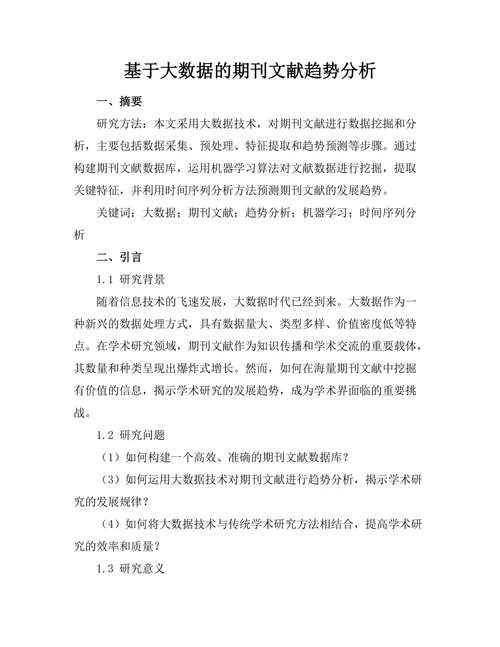 基于大数据的期刊文献趋势分析