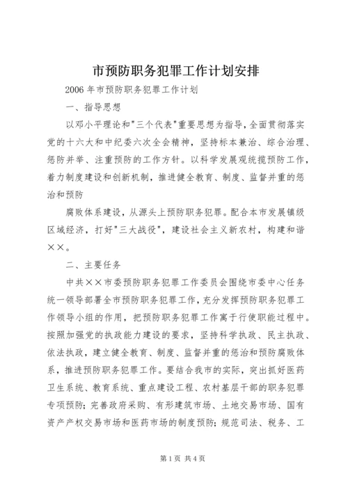 市预防职务犯罪工作计划安排 (9).docx