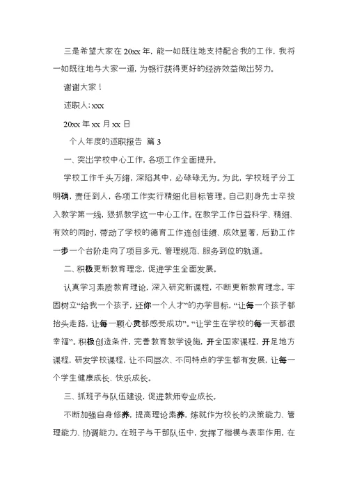 个人年度的述职报告范文汇编八篇