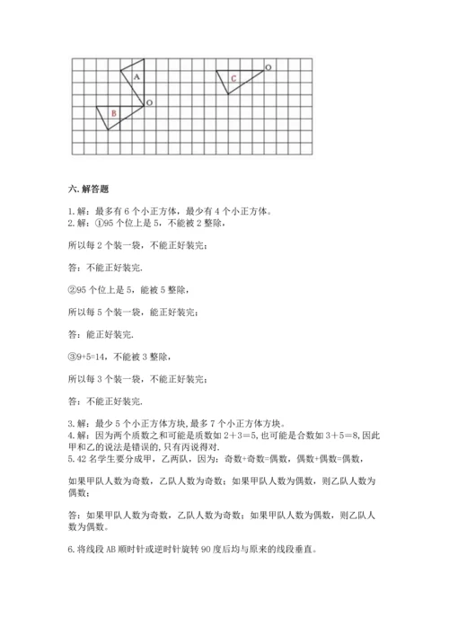 人教版五年级下册数学期末测试卷及答案（夺冠系列）.docx