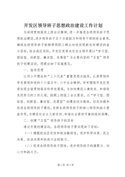 开发区领导班子思想政治建设工作计划.docx